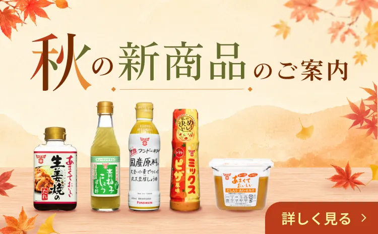 2026秋の新商品
