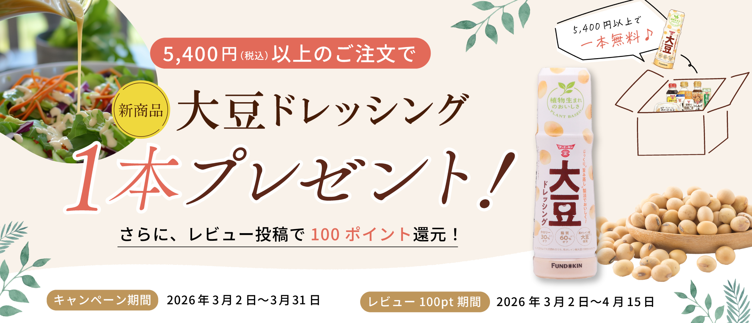 大豆レッシング1本プレゼント