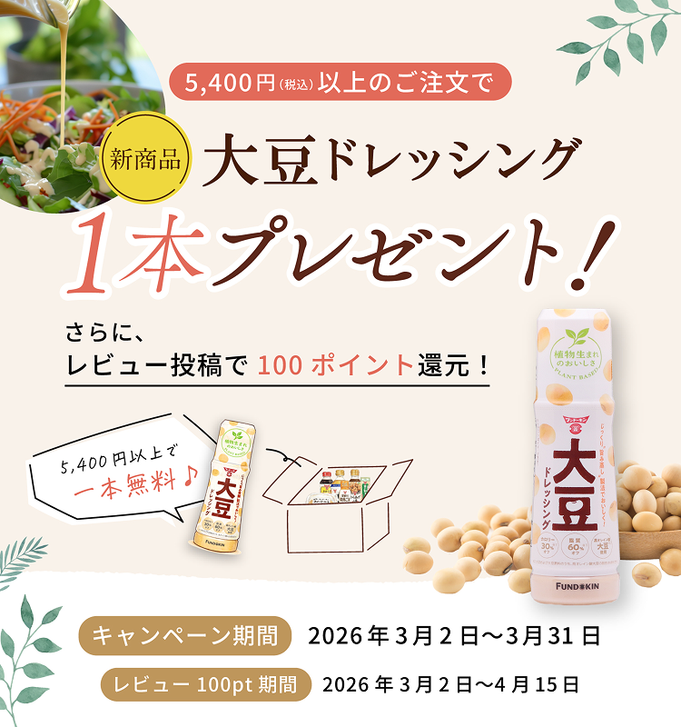 2026年の春の【期間限定】新商品の『大豆ドレッシング』を1本無料で同梱キャンペーン画像