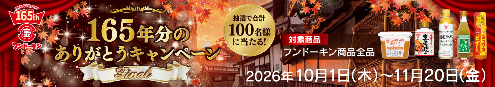165年分のありがとうキャンペーン