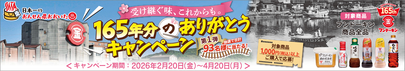 165年分のありがとうキャンペーン