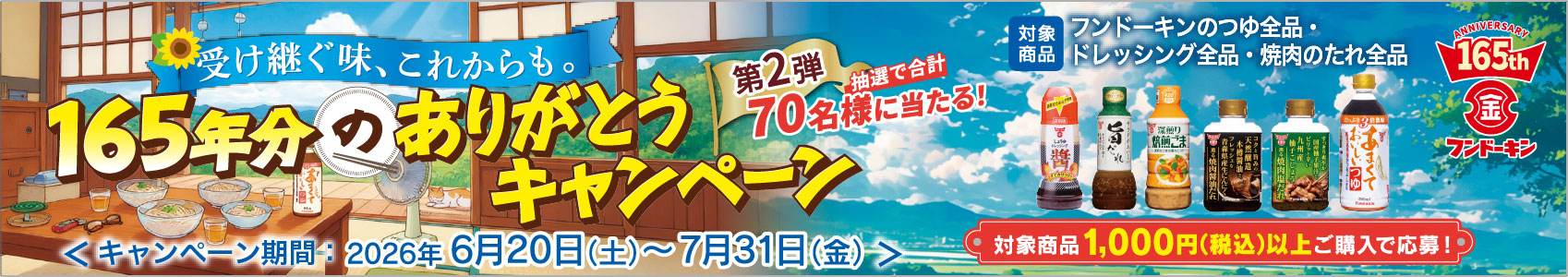 165年分のありがとうキャンペーン