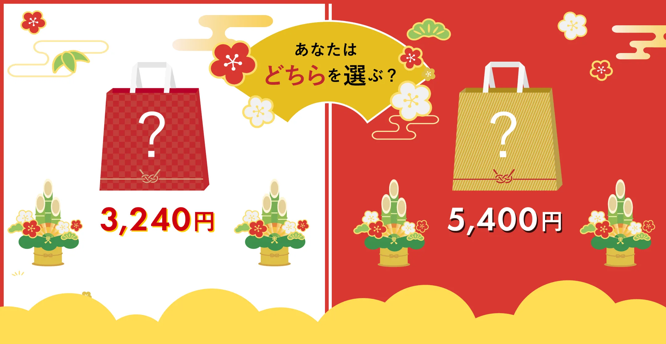 あなたはどちらを選ぶ？