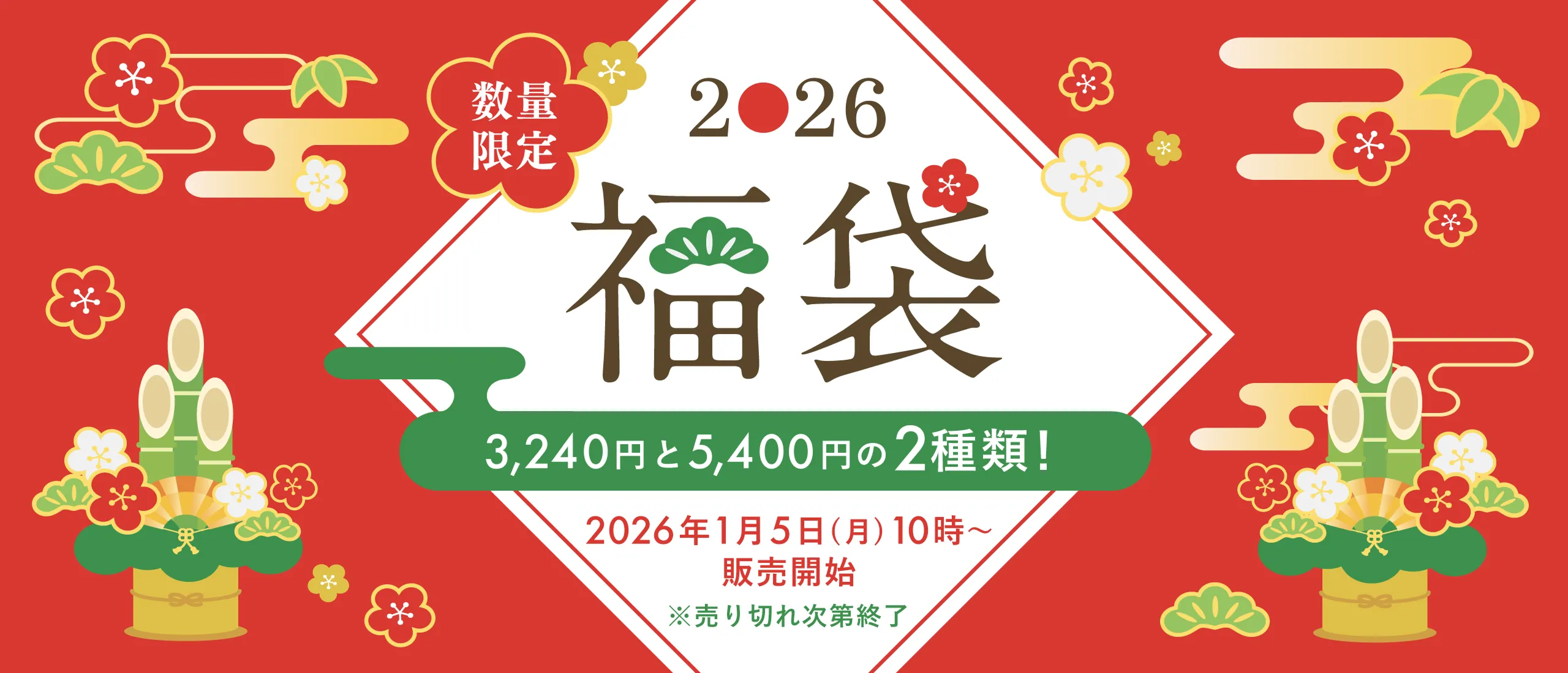 数量限定福袋
