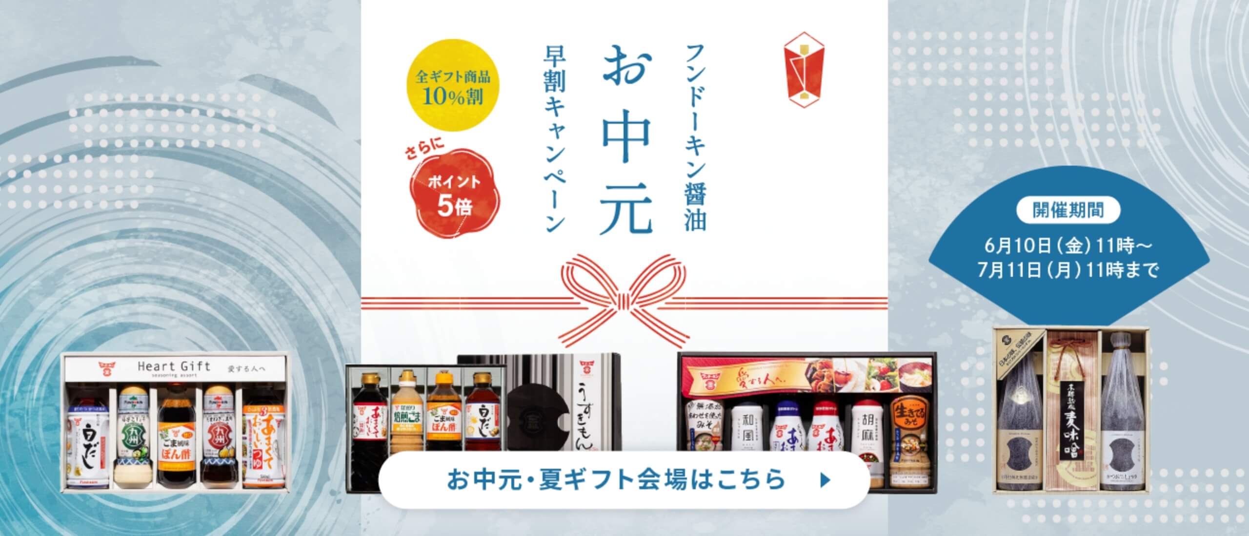 お中元早割キャンペーン