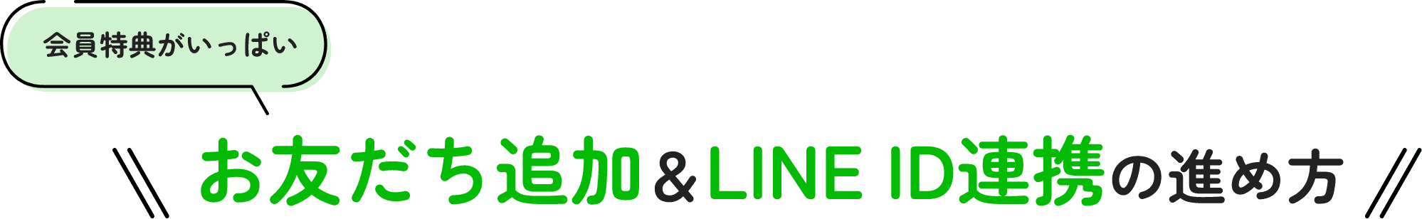 お友だち追加＆LINE ID連携の進め方