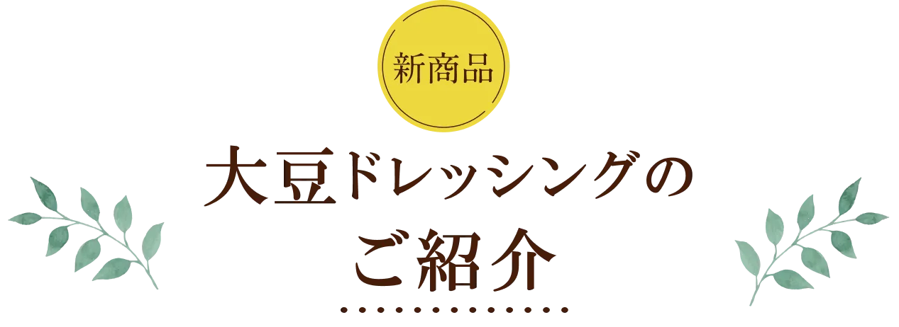 大豆ドレッシングのご紹介