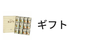 ギフト