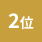 2位