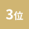 3位