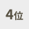 4位