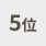 5位