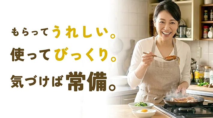 もらってうれしい。使ってびっくり。気づけば常備。