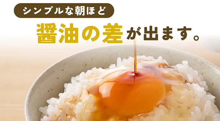 シンプルな朝ほど醤油の差が出ます。