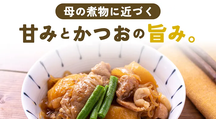 母の煮物に近づく甘みとかつおの旨み。