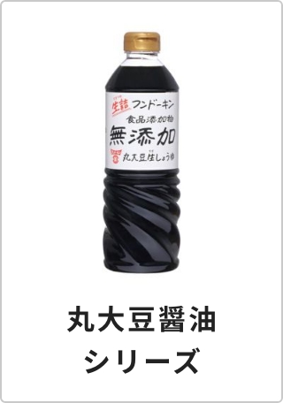丸大豆醤油シリーズ
