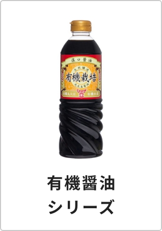 有機醤油シリーズ