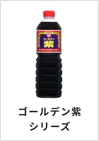 ゴールデン紫シリーズ