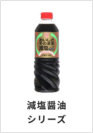 減塩醤油シリーズ