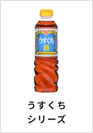 うすくちシリーズ