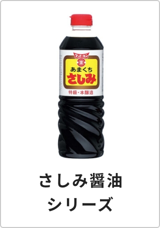さしみ醤油シリーズ
