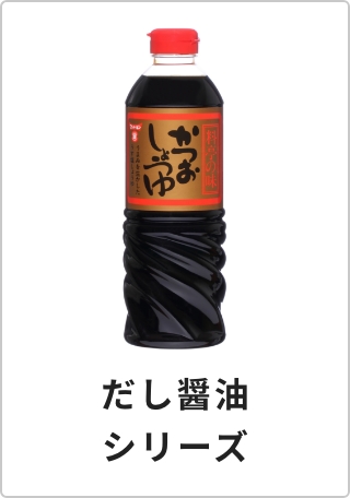 だし醤油シリーズ