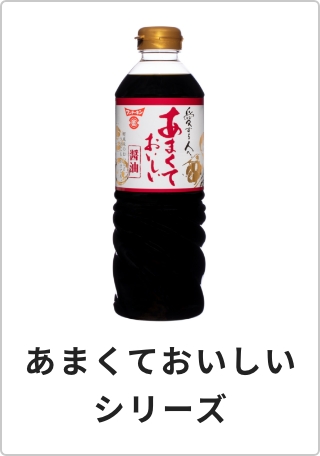 あまくておいしいシリーズシリーズ
