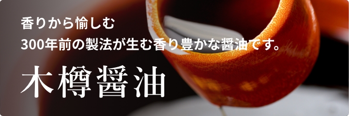木樽醤油